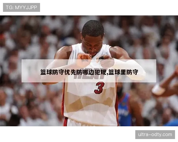 防守犯规的判罚标准：何时构成可判罚的犯规行为