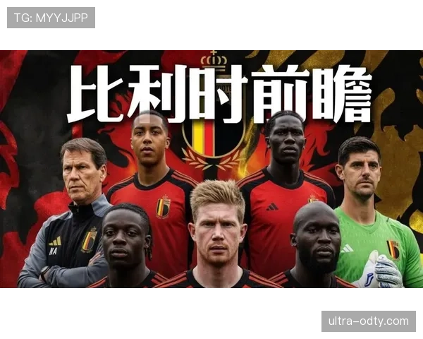 2026世界杯比利时黄金一代谢幕战 德布劳内领衔的欧洲红魔能否突破历史最佳战绩 2026世界杯比利时黄金一代谢幕战 德布劳内领衔的欧洲红魔能否突破历史最佳战绩