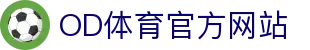 OD.com (中国)官网 - 专业体育直播平台畅享精彩赛事